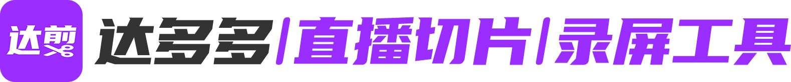 达多多达剪 | 直播切片 | 录屏工具logo